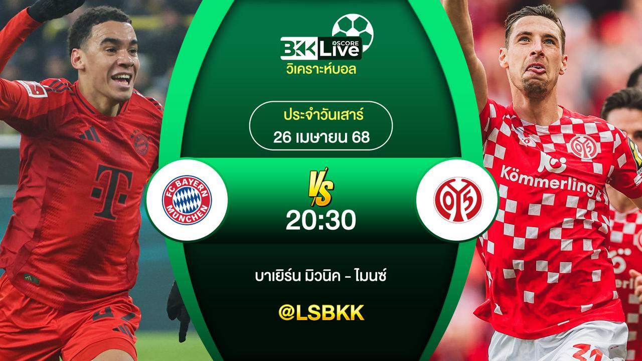 วิเคราะห์บอล บาเยิร์น มิวนิค VS ไมนซ์ 26 เมษายน 2568