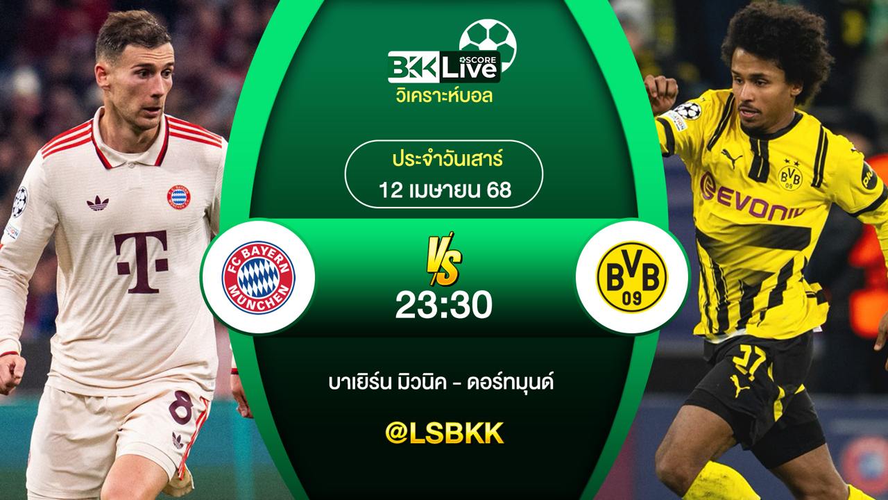 วิเคราะห์บอล บาเยิร์น มิวนิค พบกับ ดอร์ทมุนด์ 12 เมษายน 2568