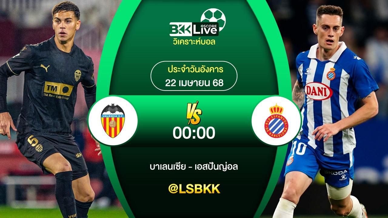 วิเคราะห์บอล บาเลนเซีย VS เอสปันญ่อล 22 เมษายน 2568