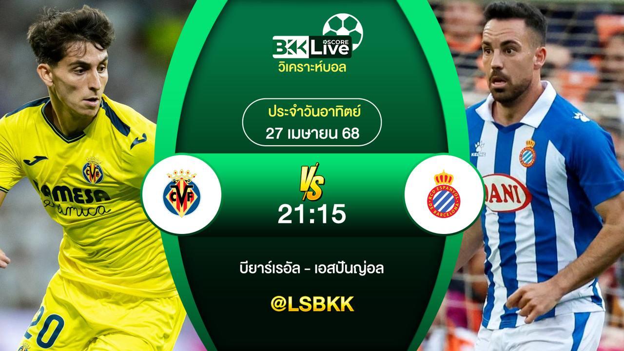 วิเคราะห์บอล บียาร์เรอัล VS เอสปันญ่อล 27 เมษายน 2568