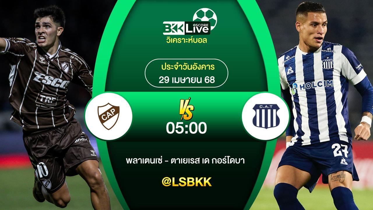 วิเคราะห์บอล พลาเตนเซ่ VS ตาเยเรส เด กอร์โดบา 29 เมษายน 2568