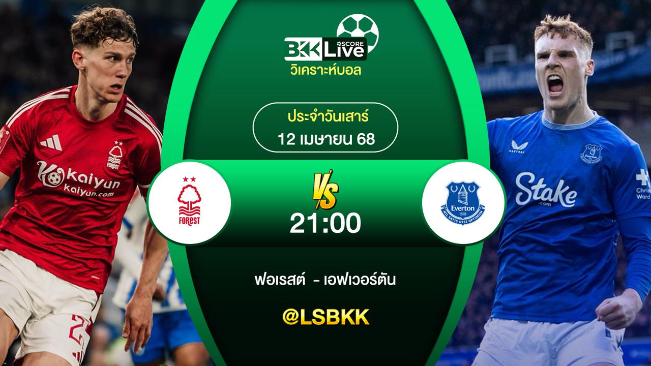 วิเคราะห์บอล ฟอเรสต์ พบกับ เอฟเวอร์ตัน 12 เมษายน 2568