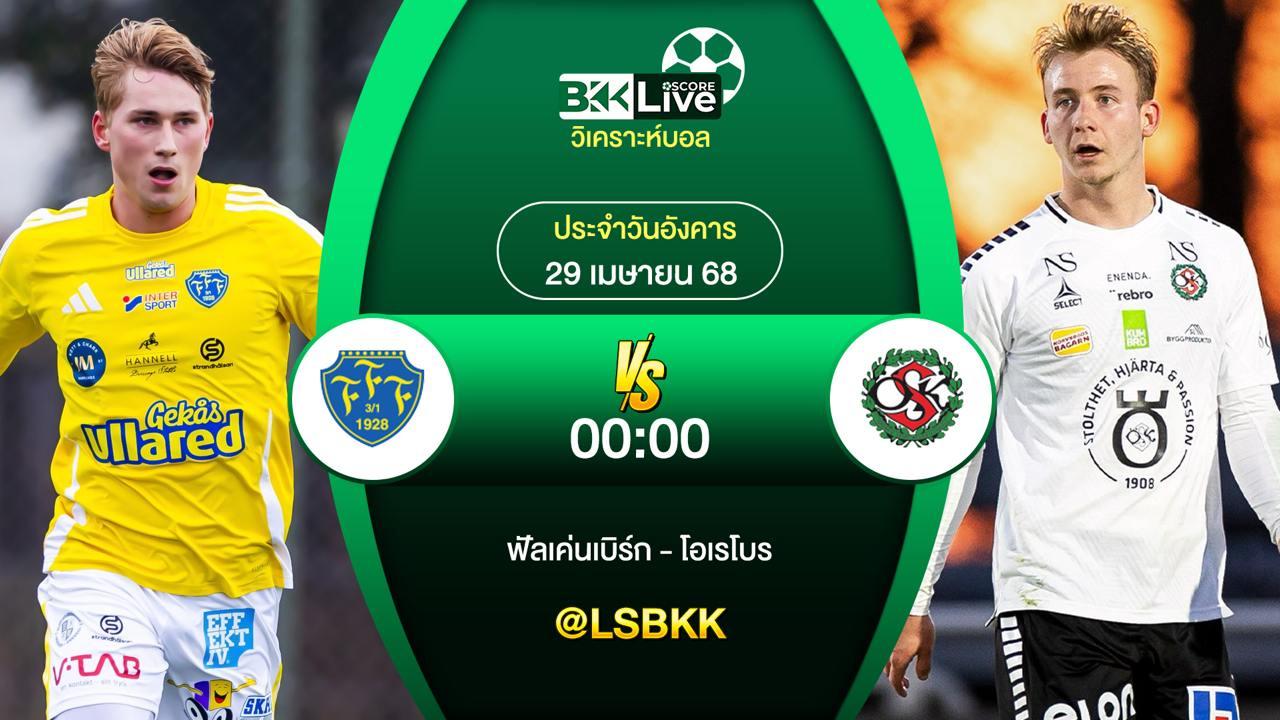 วิเคราะห์บอล ฟัลเค่นเบิร์ก VS โอเรโบร 29 เมษายน 2568
