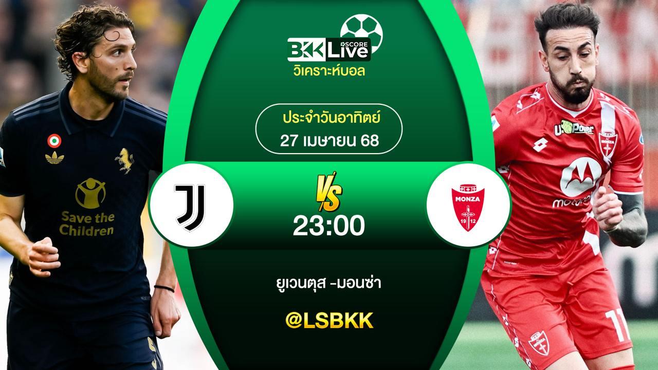 วิเคราะห์บอล ยูเวนตุส VS มอนซ่า 27 เมษายน 2568