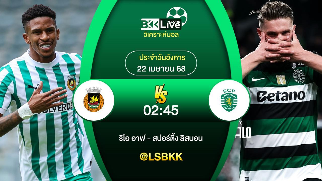 วิเคราะห์บอล ริโอ อาฟ VS สปอร์ติ้ง ลิสบอน 22 เมษายน 2568
