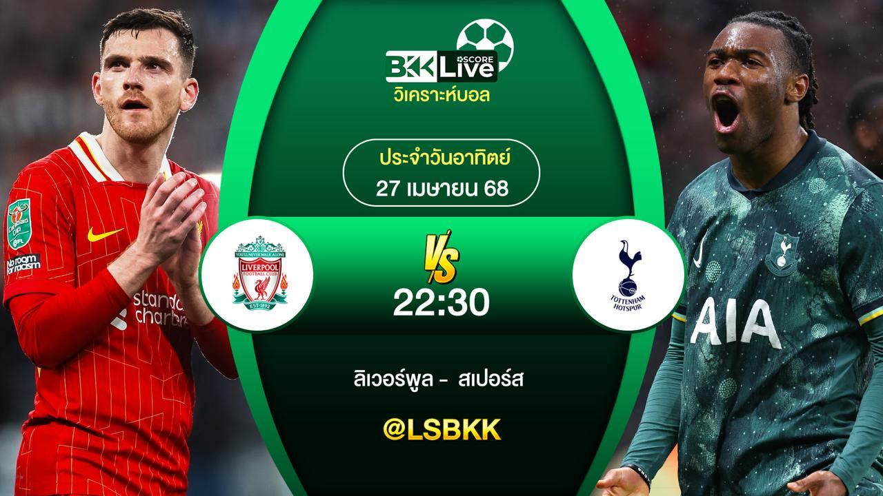 วิเคราะห์บอล ลิเวอร์พูล VS สเปอร์ส 27 เมษายน 2568