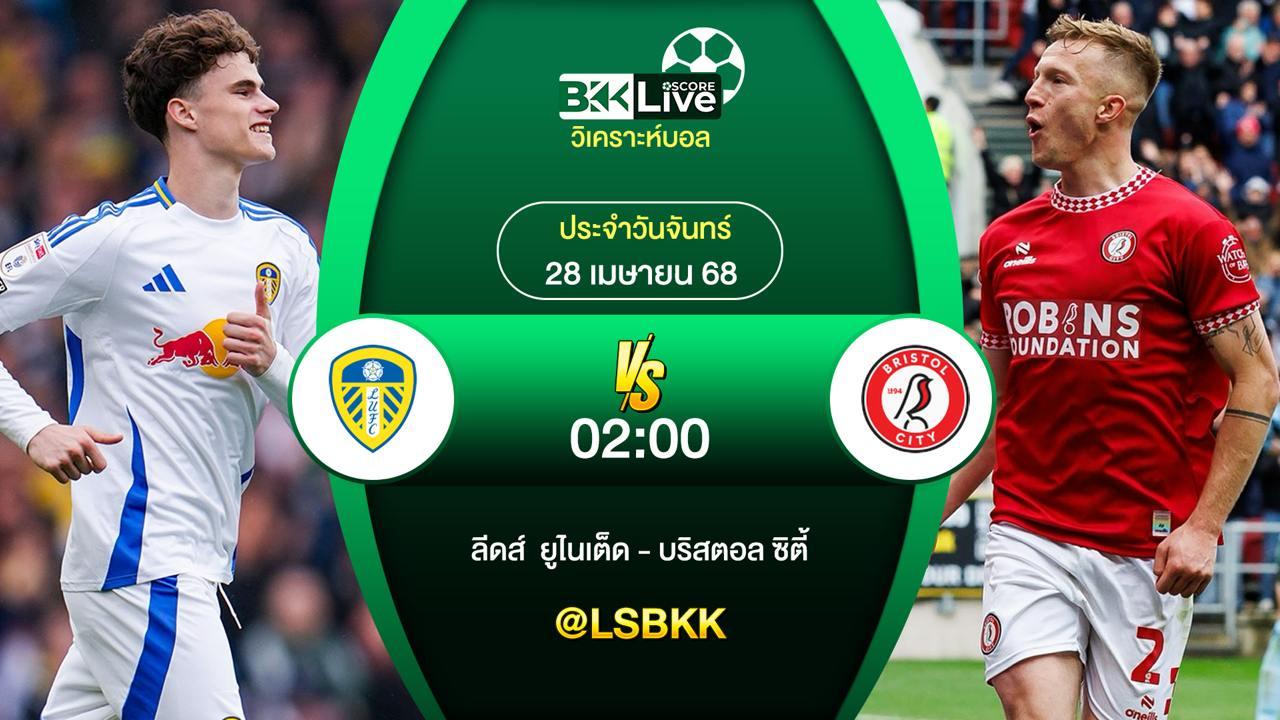 วิเคราะห์บอล ลีดส์ ยูไนเต็ด VS บริสตอล ซิตี้ 28 เมษายน 2568