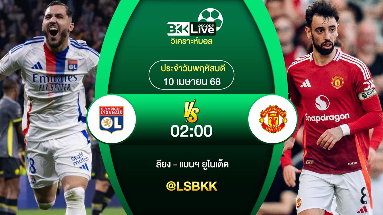 วิเคราะห์บอล ลียง พบกับ แมนฯ ยูไนเต็ด 10 เมษายน 2568