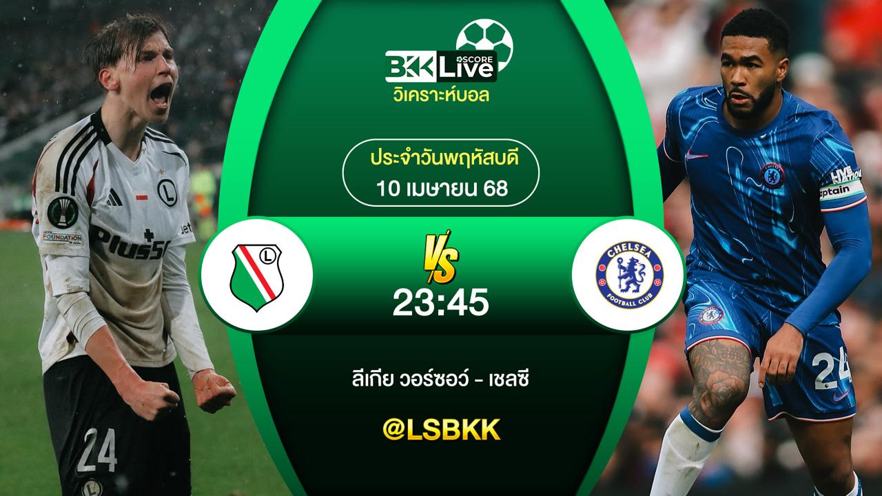 วิเคราะห์บอล ลีเกีย วอร์ซอว์ พบกับ เชลซี 10 เมษายน 2568