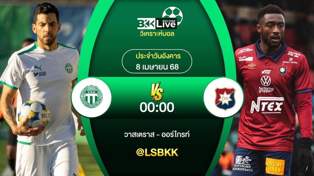 วิเคราะห์บอล วาสเตราส VS ออร์ไกรท์ 8 เมษายน 2568