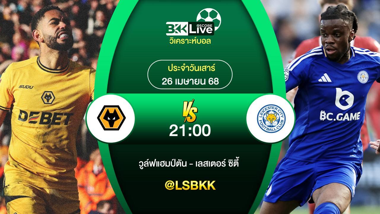 วิเคราะห์บอล วูล์ฟแฮมป์ตัน VS เลสเตอร์ ซิตี้ 26 เมษายน 2568