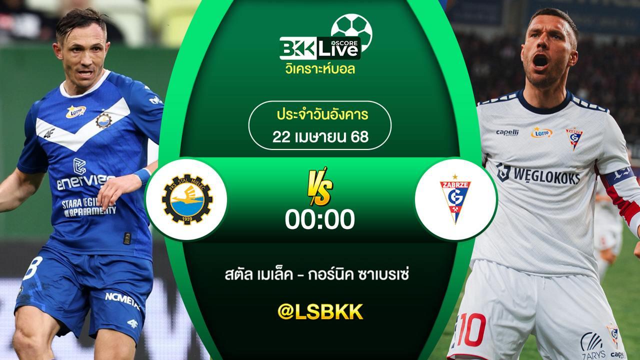 วิเคราะห์บอล สตัล เมเล็ค VS กอร์นิค ซาเบรเซ่ 22 เมษายน 2568