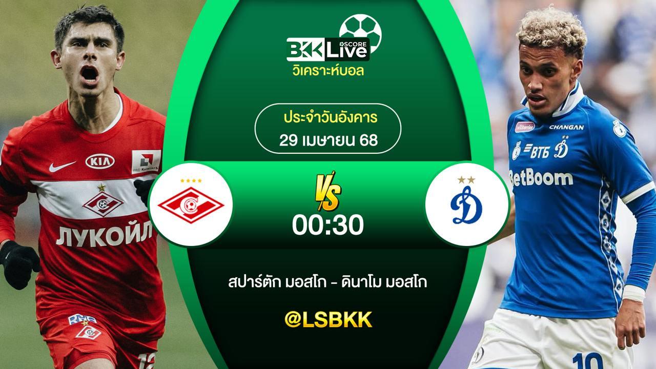 วิเคราะห์บอล สปาร์ตัก มอสโก VS ดินาโม มอสโก 29 เมษายน 2568