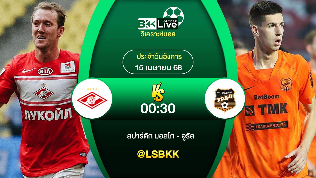 วิเคราะห์บอล สปาร์ตัก มอสโก พบกับ อูรัล 15 เมษายน 2568