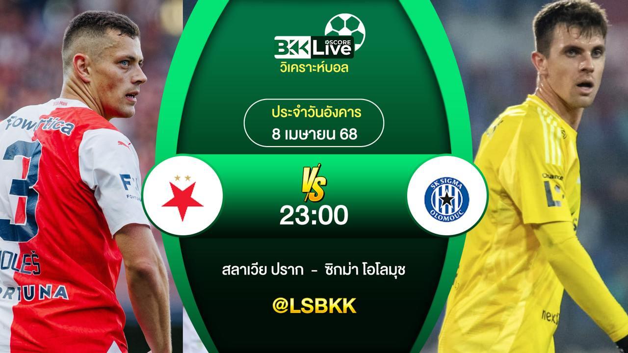 วิเคราะห์บอล สลาเวีย ปราก VS ซิกม่า โอโลมุช 8 เมษายน 2568