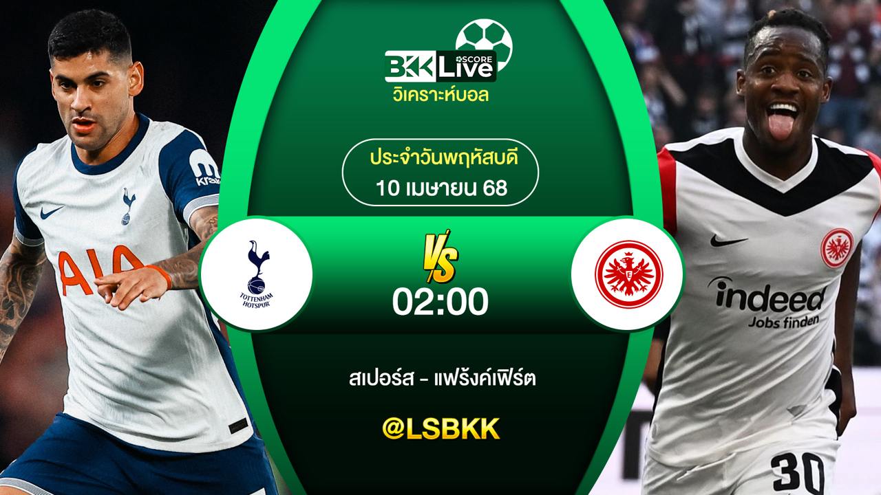 วิเคราะห์บอล สเปอร์สพบกับ ไอน์ทรัค แฟร้งค์เฟิร์ต 10 เมษายน 2568