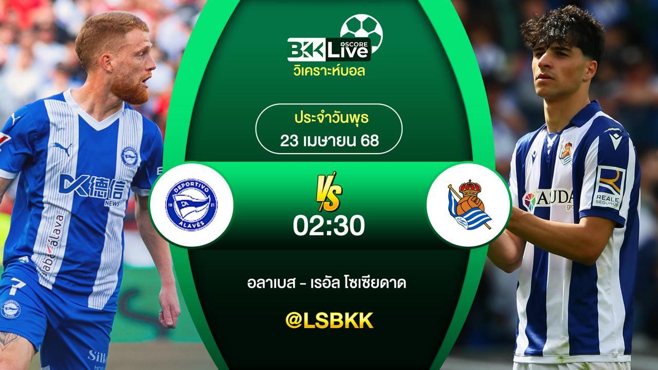 วิเคราะห์บอล อลาเบส VS เรอัล โซเซียดาด 23 เมษายน 2568