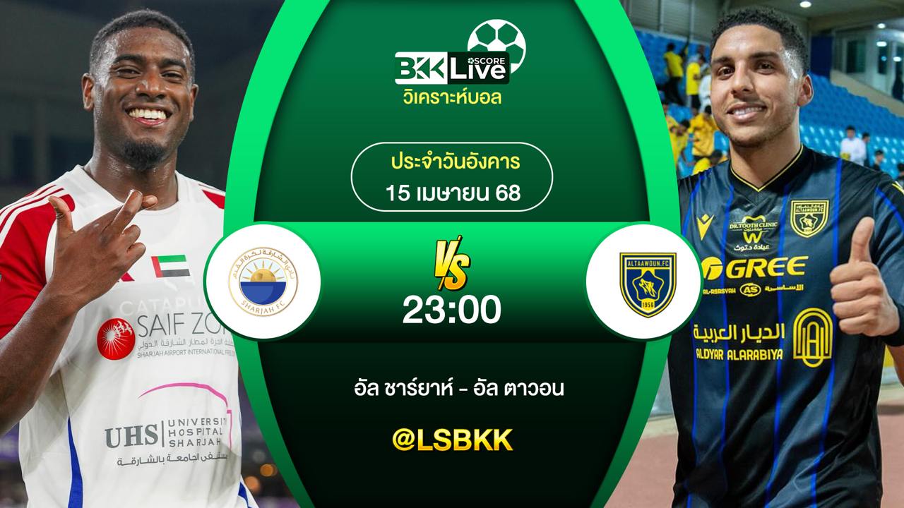 วิเคราะห์บอล อัล ชาร์ยาห์ พบกับ อัล ตาวอน 15 เมษายน 2568