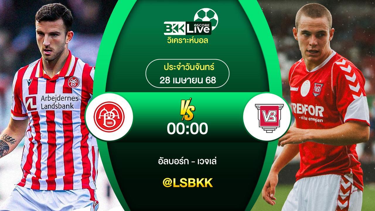วิเคราะห์บอล อัลบอร์ก VS เวจเล่ 28 เมษายน 2568