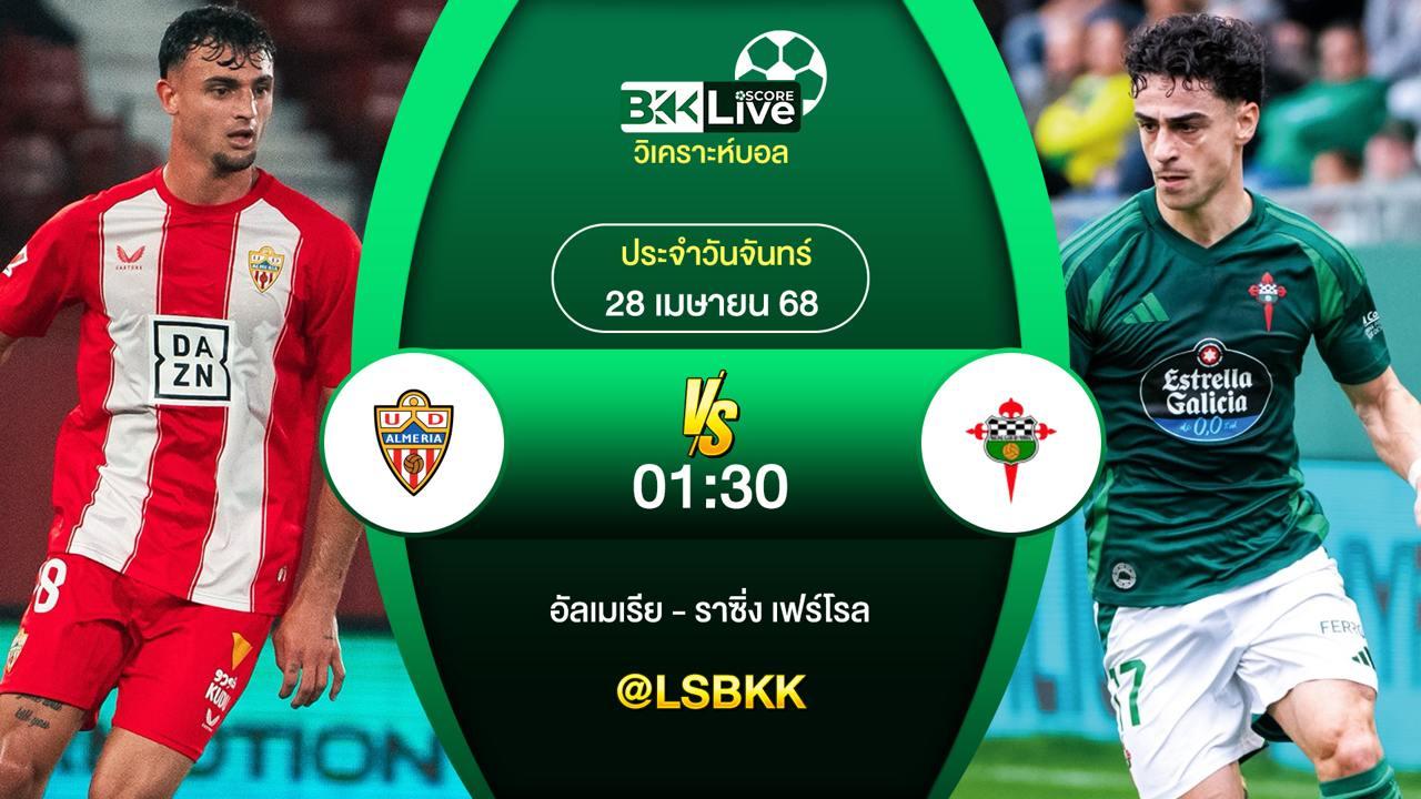 วิเคราะห์บอล อัลเมเรีย VS ราซิ่ง เฟร์โรล 28 เมษายน 2568