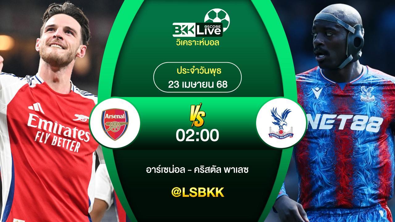 วิเคราะห์บอล อาร์เซน่อล VS คริสตัล พาเลซ 23 เมษายน 2568