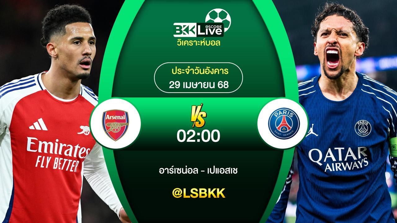วิเคราะห์บอล อาร์เซน่อล VS ปารีส แซงต์-แชร์กแม็ง 29 เมษายน 2568