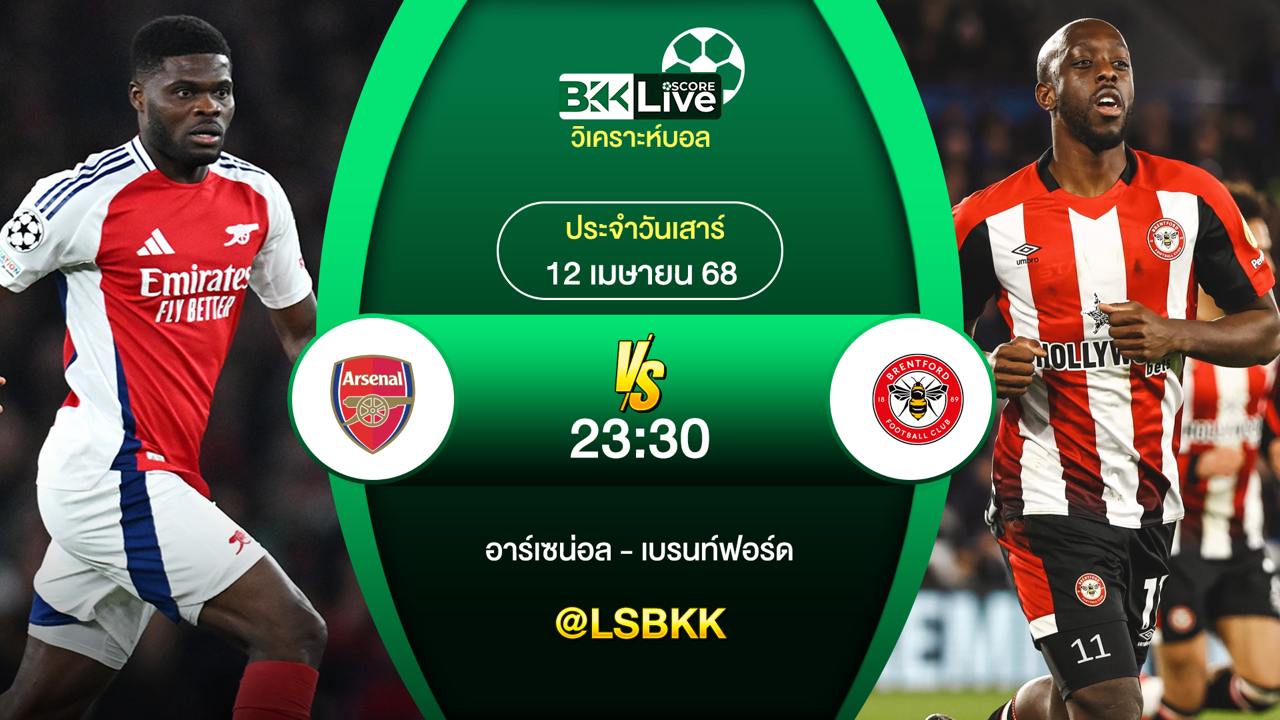 วิเคราะห์บอล อาร์เซน่อล พบกับ เบรนท์ฟอร์ด 12 เมษายน 2568