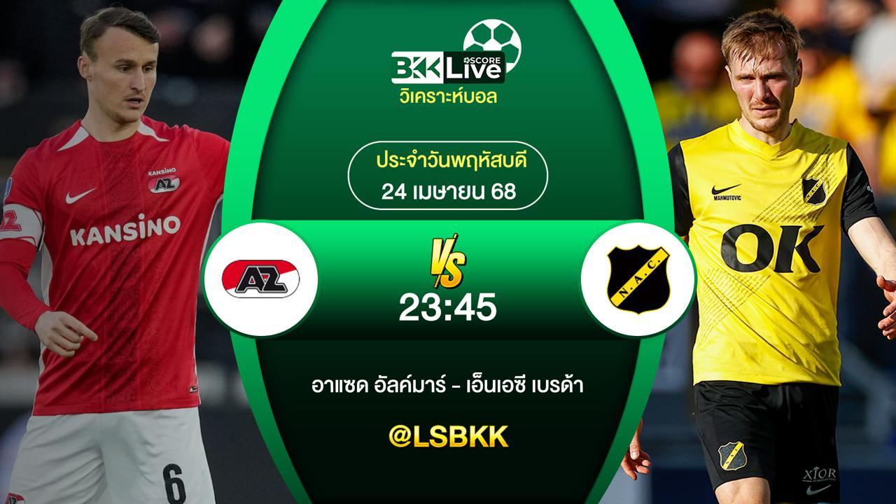 วิเคราะห์บอล อาแซด อัลค์มาร VS เอ็นเอซี เบรด้า 24 เมษายน 2568