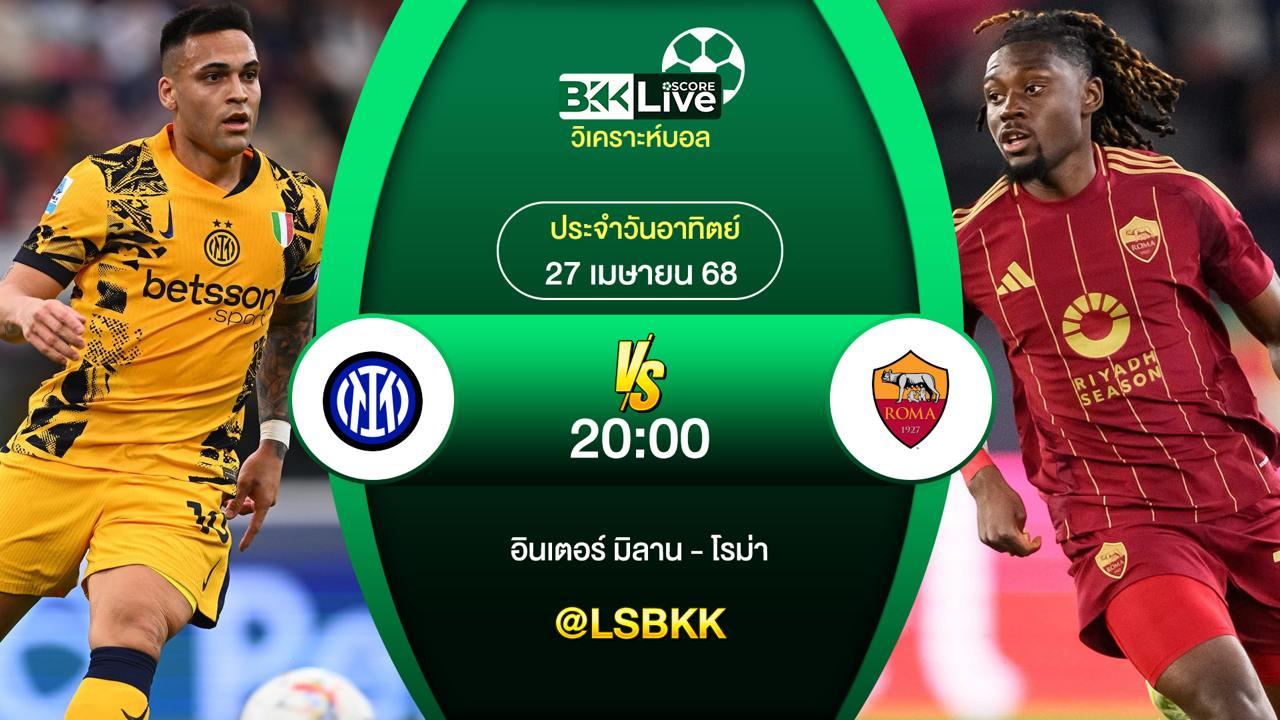 วิเคราะห์บอล อินเตอร์ มิลาน VS โรม่า 27 เมษายน 2568