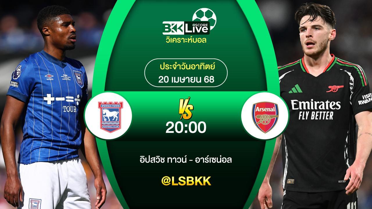 วิเคราะห์บอล อิปสวิช ทาวน์ VS อาร์เซน่อล 20 เมษายน 2568