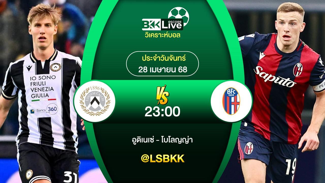 วิเคราะห์บอล อูดิเนเซ่ VS โบโลญญ่า 28 เมษายน 2568