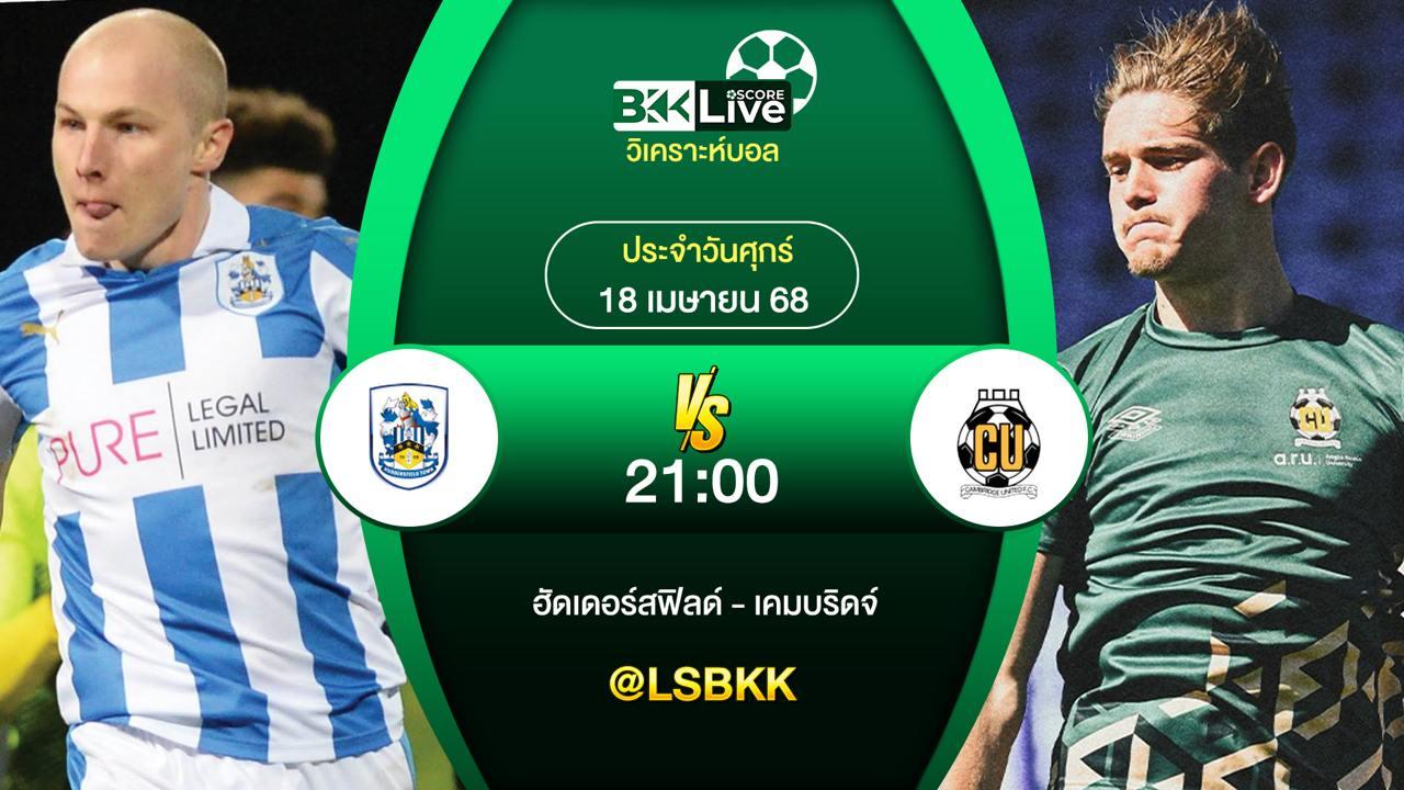 วิเคราะห์บอล ฮัดเดอร์สฟิลด์ VS เคมบริดจ์ 18 เมษายน 2568