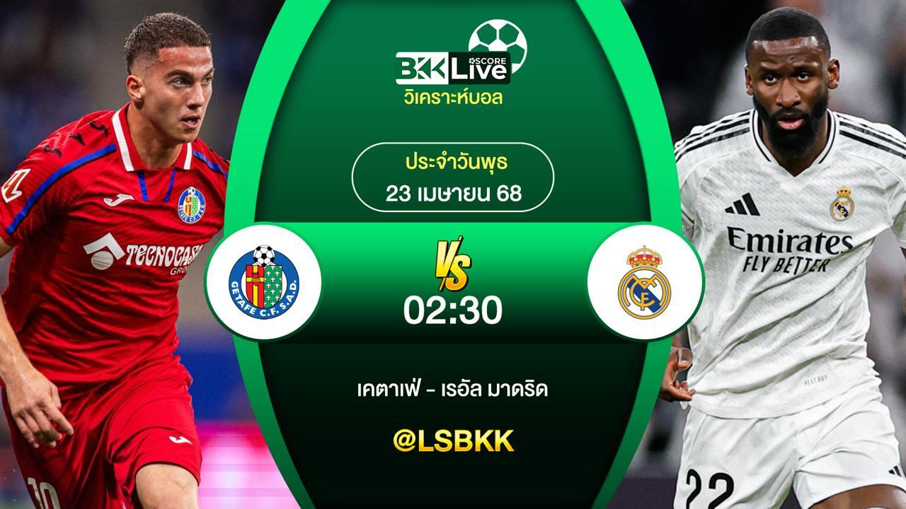 วิเคราะห์บอล เคตาเฟ่ VS เรอัล มาดริด 23 เมษายน 2568