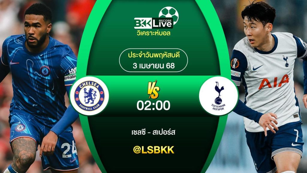 วิเคราะห์บอล เชลซี VS สเปอร์ส 3 เมษายน 2568