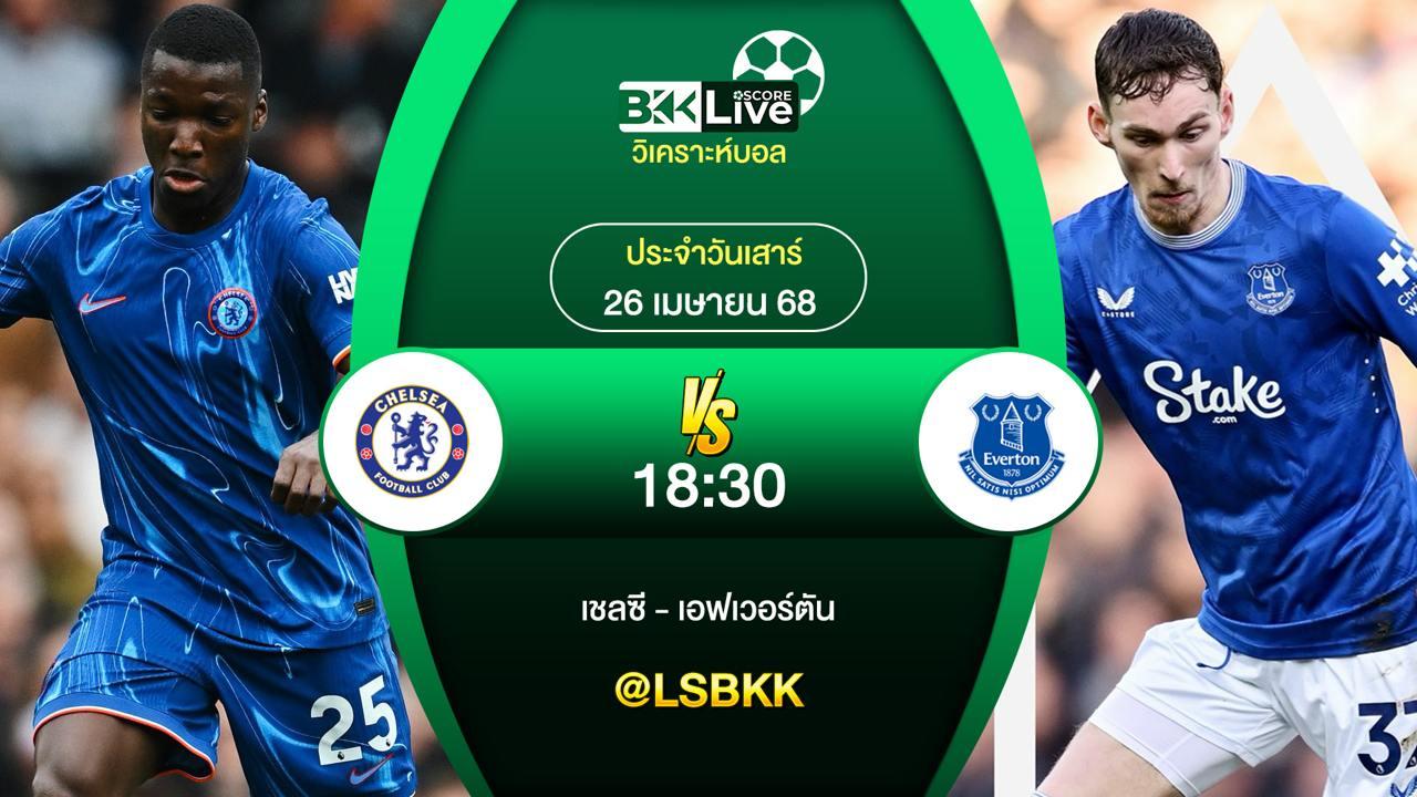 วิเคราะห์บอล เชลซี VS เอฟเวอร์ตัน 26 เมษายน 2568