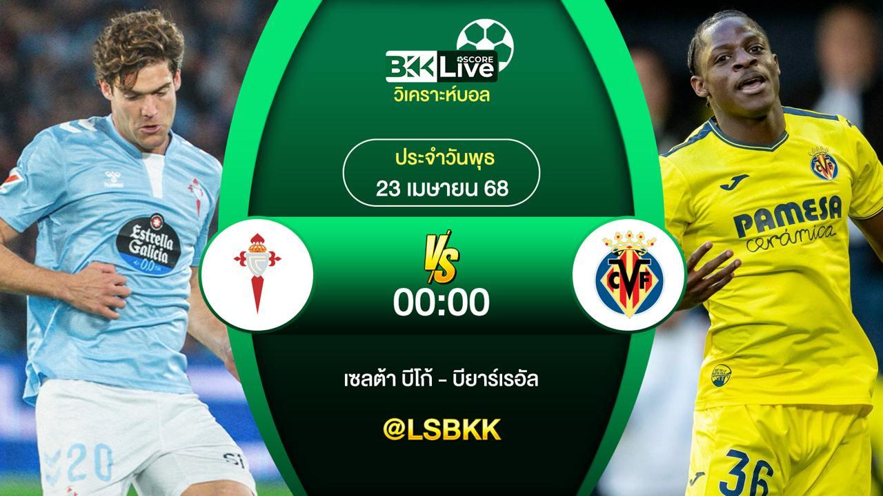 วิเคราะห์บอล เซลต้า บีโก้ VS บียาร์เรอัล 23 เมษายน 2568