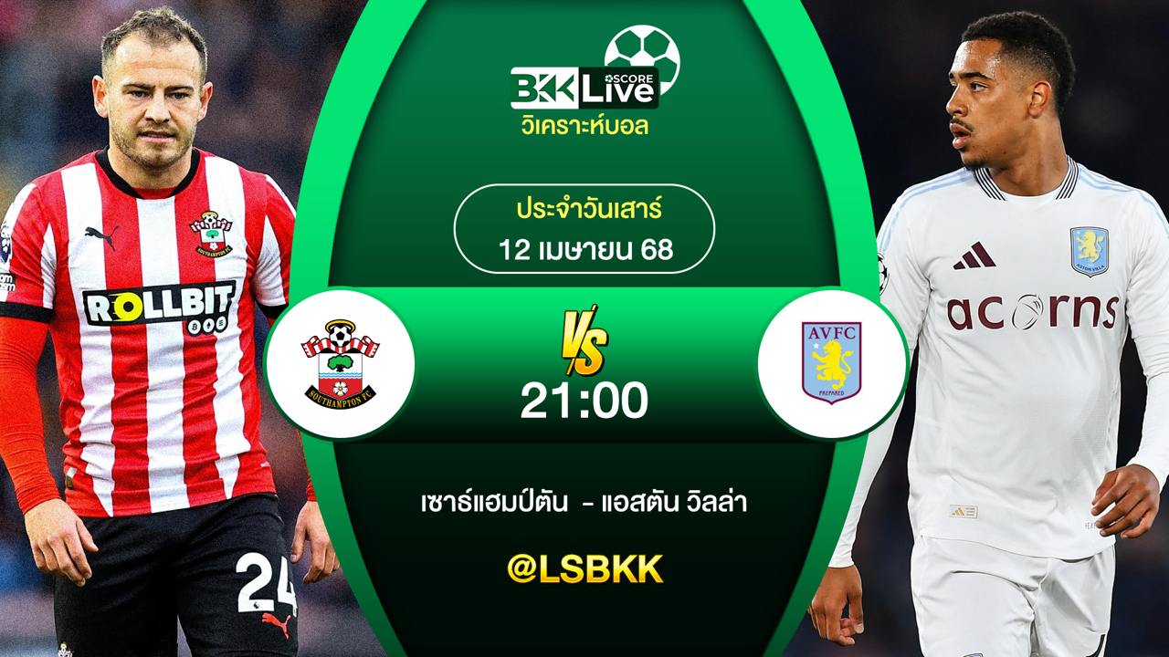 วิเคราะห์บอล เซาธ์แฮมป์ตัน พบกับ แอสตัน วิลล่า 12 เมษายน 2568