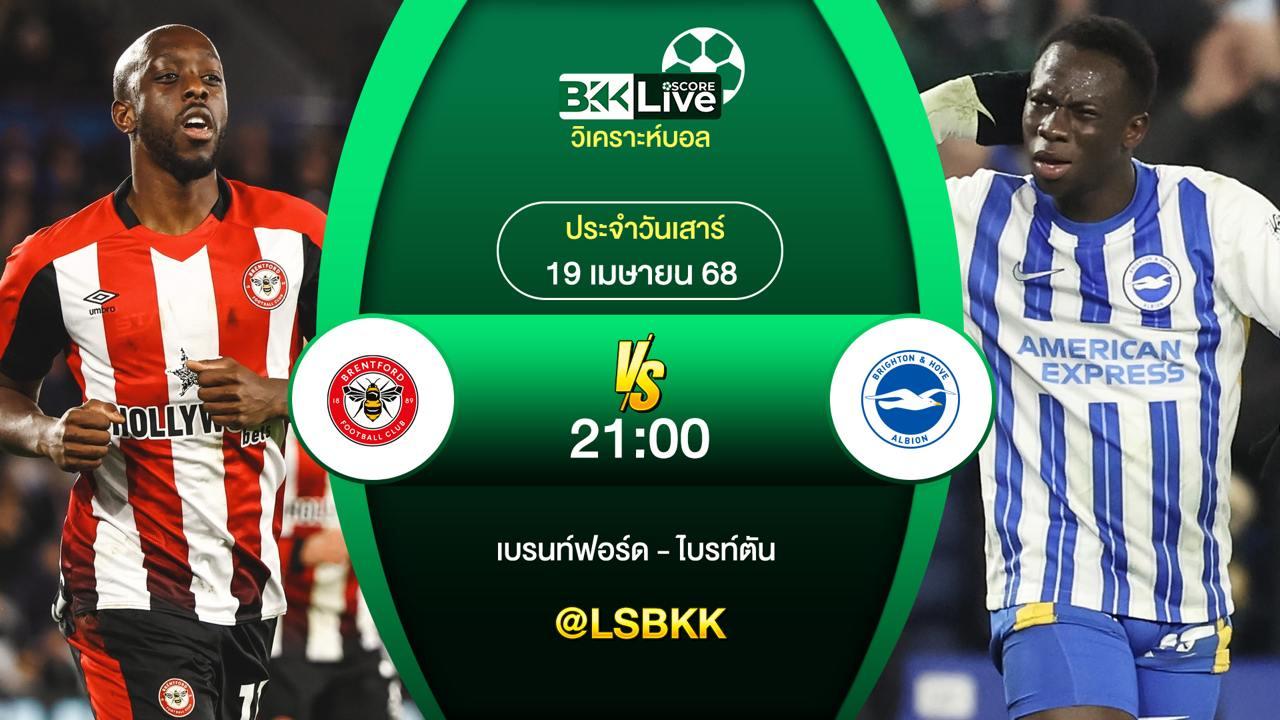 วิเคราะห์บอล เบรนท์ฟอร์ด VS ไบรท์ตัน 19 เมษายน 2568