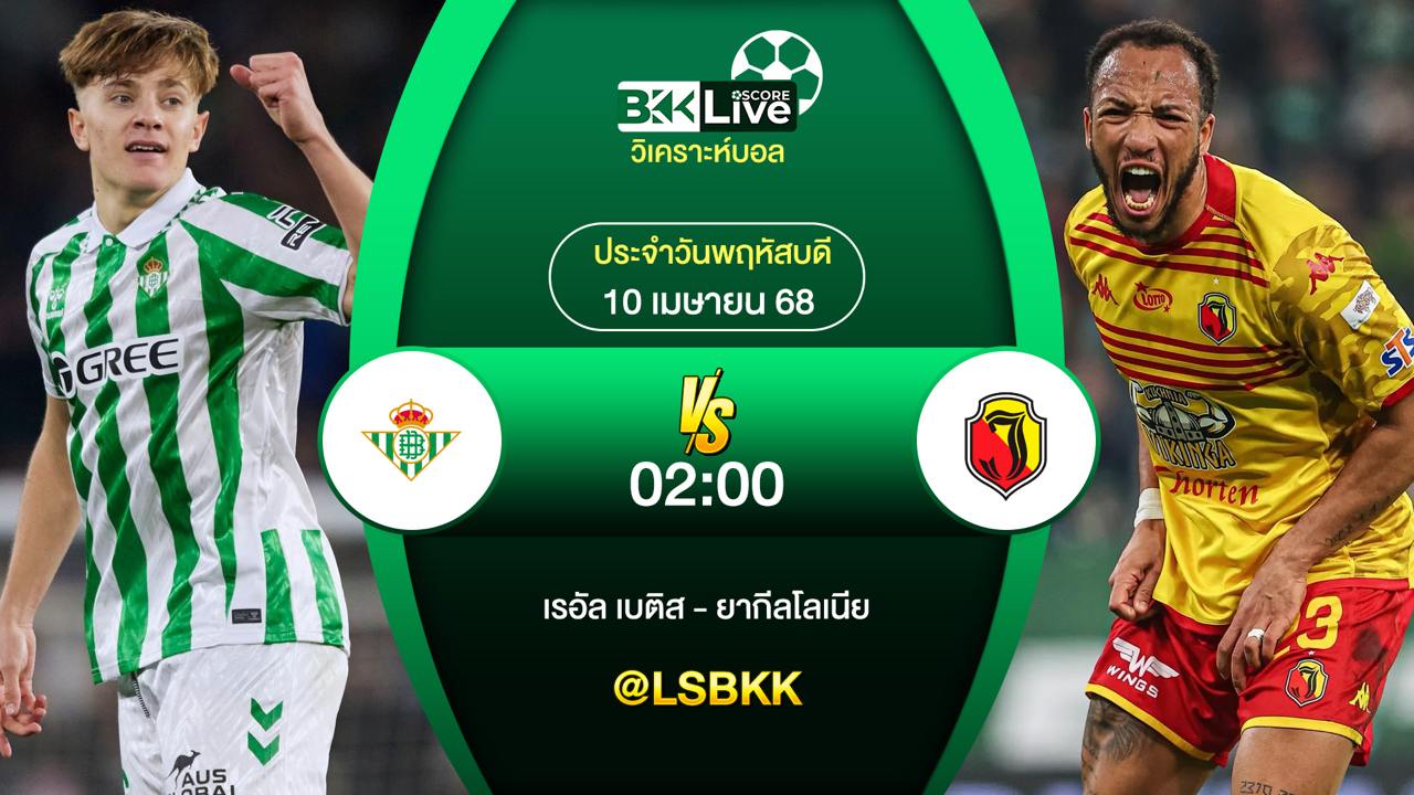 วิเคราะห์บอล เรอัล เบติส พบกับ ยากีลโลเนีย 10 เมษายน 2568
