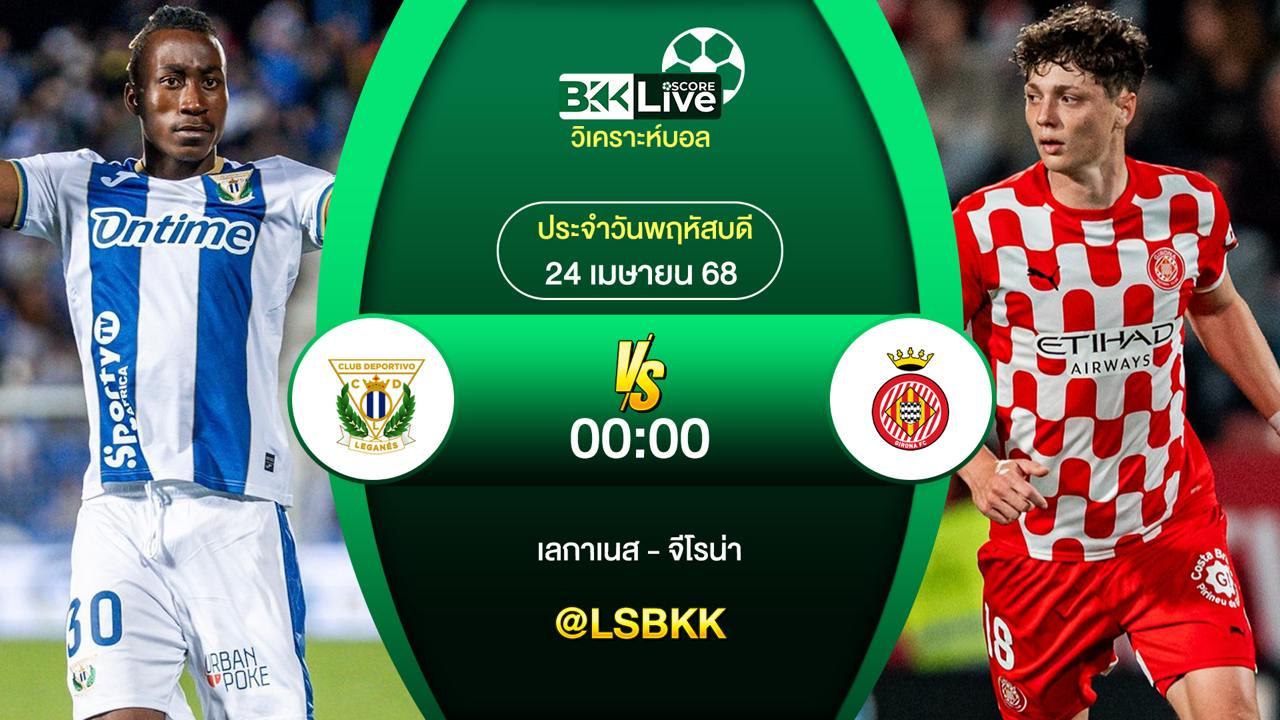 วิเคราะห์บอล เลกาเนส VS จีโรน่า 24 เมษายน 2568