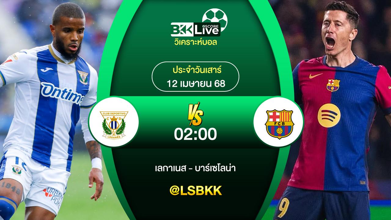 วิเคราะห์บอล เลกาเนส พบกับ บาร์เซโลน่า 12 เมษายน 2568