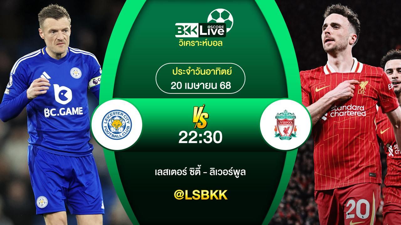 วิเคราะห์บอล เลสเตอร์ ซิตี้ VS ลิเวอร์พูล 20 เมษายน 2568