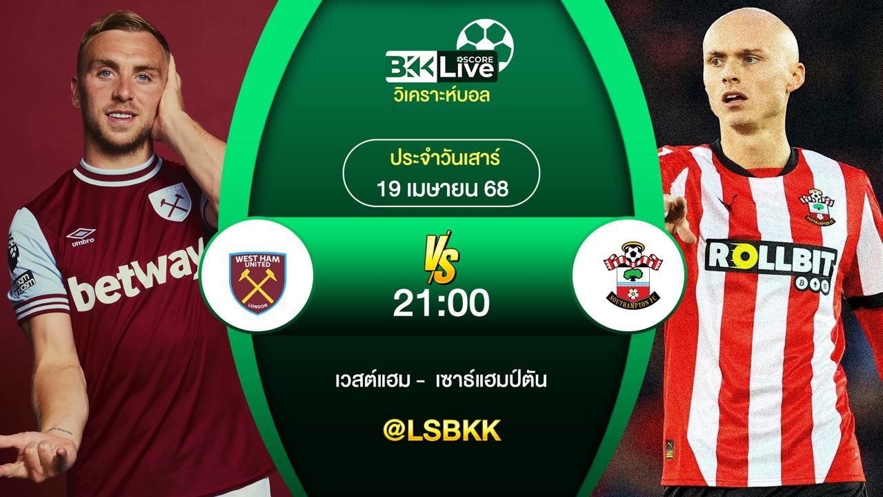 วิเคราะห์บอล เวสต์แฮม VS เซาธ์แฮมป์ตัน 19 เมษายน 2568