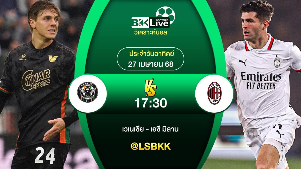 วิเคราะห์บอล เวเนเซีย VS เอซี มิลาน 27 เมษายน 2568