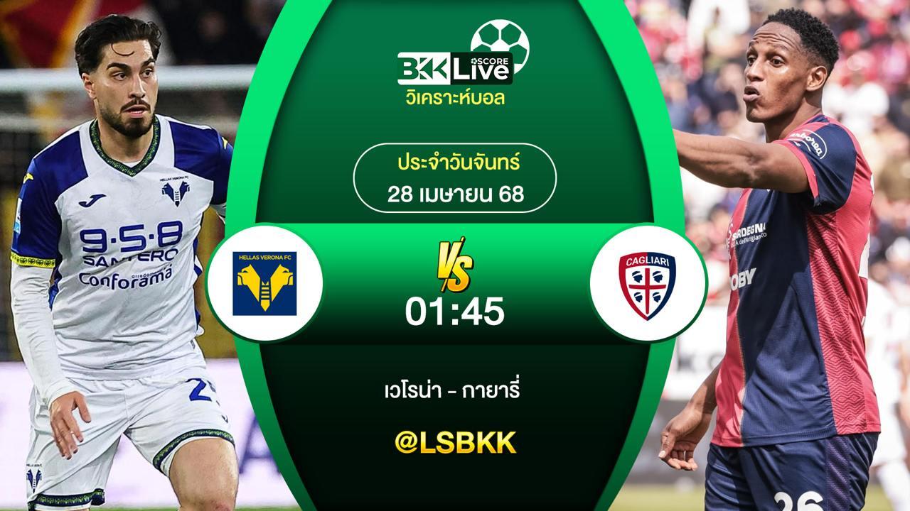 วิเคราะห์บอล เวโรน่า VS กายารี่ 28 เมษายน 2568