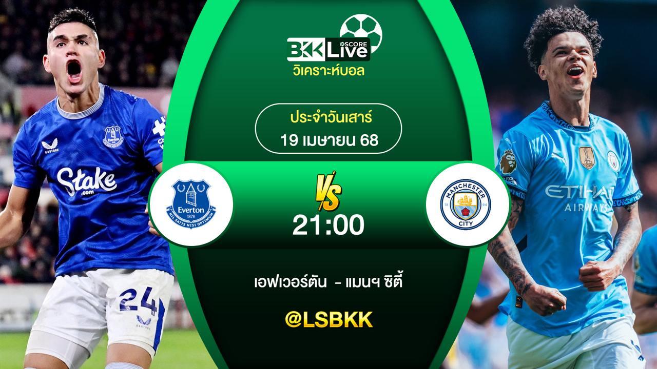 วิเคราะห์บอล เอฟเวอร์ตัน VS แมนฯ ซิตี้ 19 เมษายน 2568