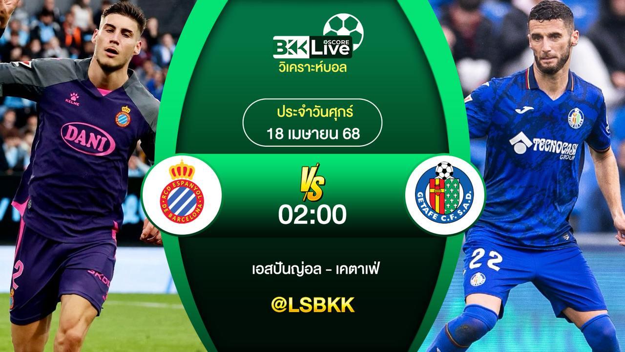 วิเคราะห์บอล เอสปันญ่อล VS เคตาเฟ่ 18 เมษายน 2568