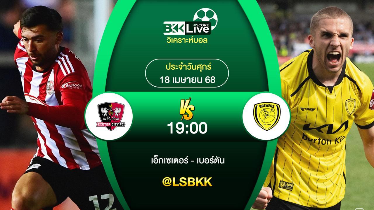 วิเคราะห์บอล เอ็กเซเตอร์ VS เบอร์ตัน 18 เมษายน 2568
