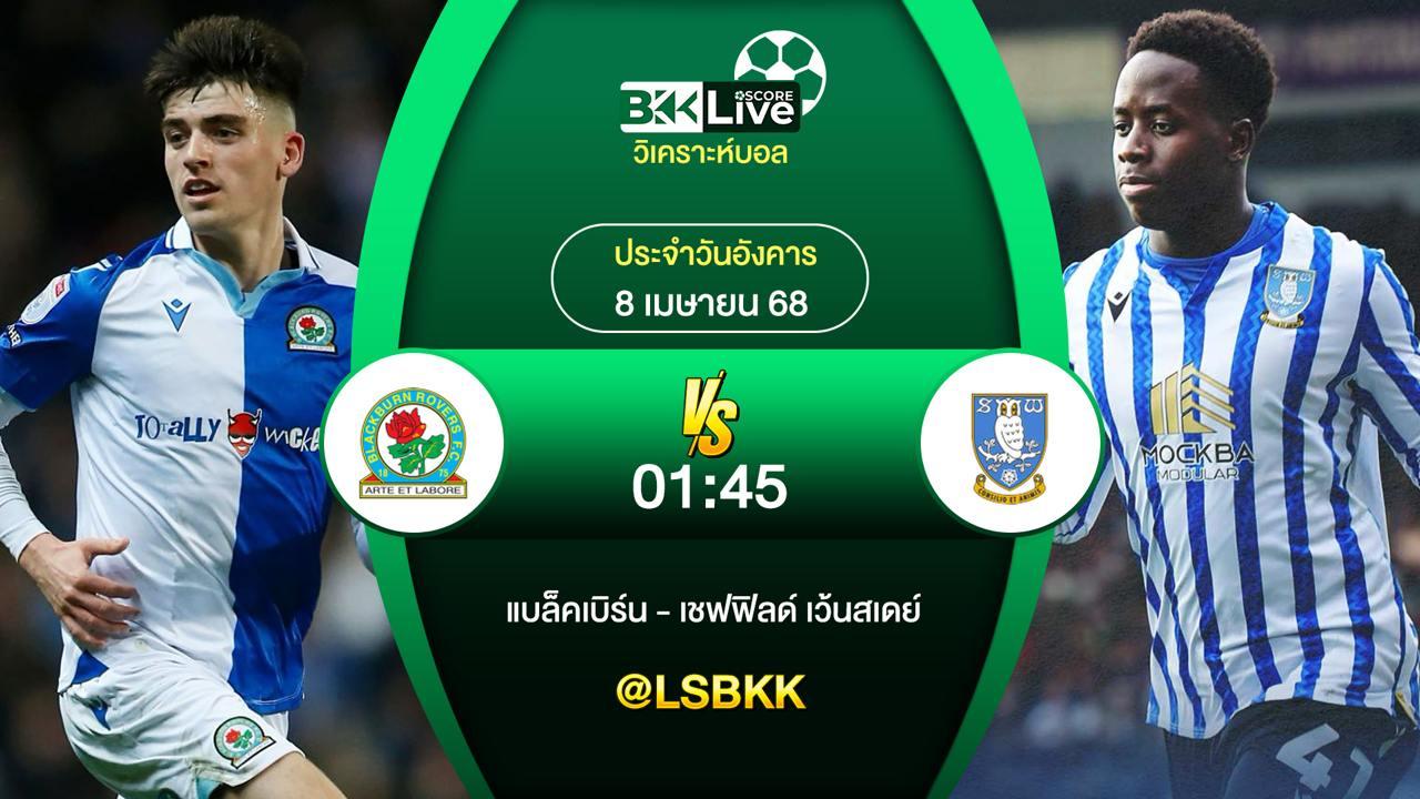 วิเคราะห์บอล แบล็คเบิร์น VS เชฟฟิลด์ เว้นสเดย์ 8 เมษายน 2568