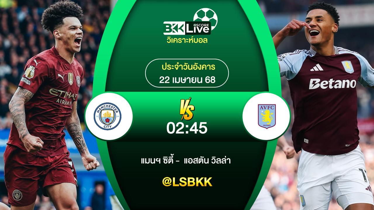 วิเคราะห์บอล แมนฯ ซิตี้ VS แอสตัน วิลล่า 22 เมษายน 2568